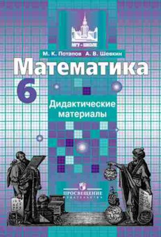 Книга 6кл. Математика Дидакт.матер.к уч.Никольского (Потапов М.К.), б-1487, Баград.рф